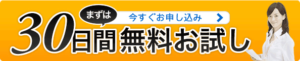 まずは30日間無料お試し