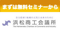 浜松商工会議所からお申込を