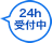 24時間受付中