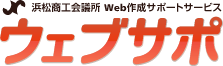クラウド型Web作成サポートサービス ウェブサポ