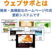 サービスのご紹介 簡単・高機能なホームページ作成更新システムです