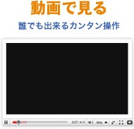 動画で観てみる かんたん操作を動画で体験
