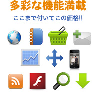 多彩な機能　期待を裏切らない予想以上の機能性