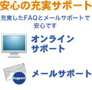 充実サポート 導入前も導入後も安心 無料説明会　オンラインサポート メールサポート