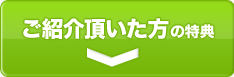 ご紹介して頂いた方の特典