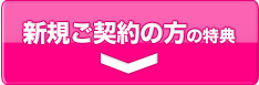 新規ご契約の方の特典