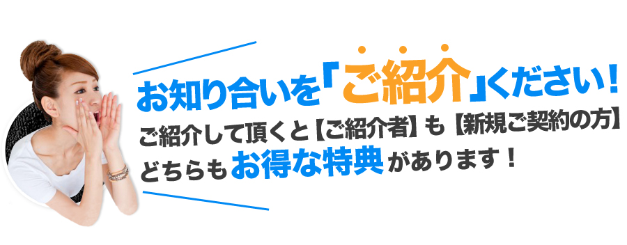お知り合いをご紹介ください！