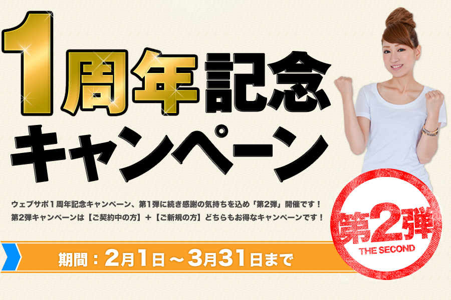 1周年記念キャンペーン第2弾