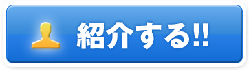 紹介する