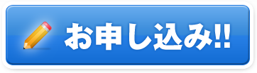 お申し込み
