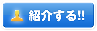 紹介する