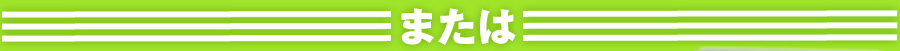 または