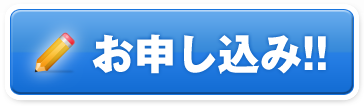 お申し込み