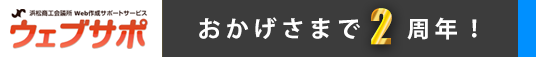 ウェブサポ おかげさまで2周年