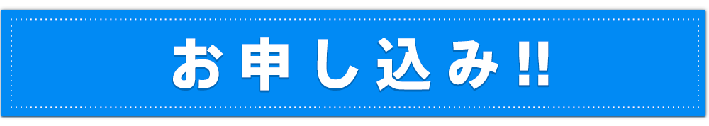 お申し込み