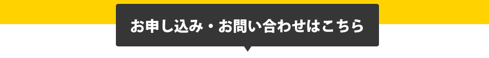 お申し込み・お問い合わせはこちら