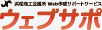 浜松商工会議所 web作成サポートサービス　ウェブサポ websapo