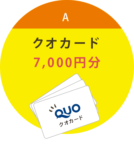 クオカード7000円分