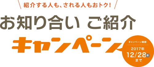 ご紹介キャンペーン！期間延長中！