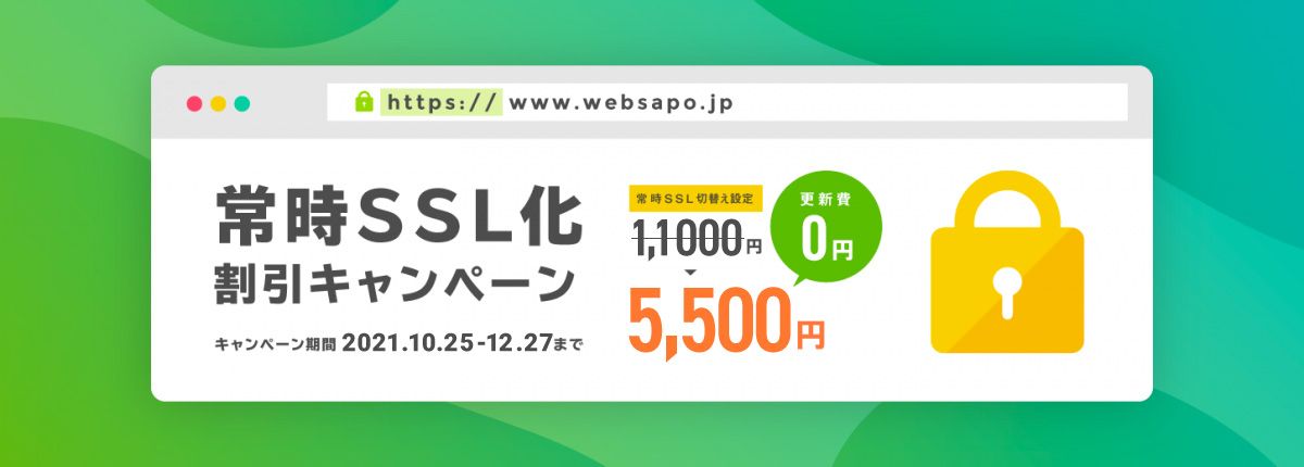 SSL化キャンペーン