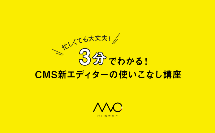 3分でわかる！CMSの新エディター使いこなし講座