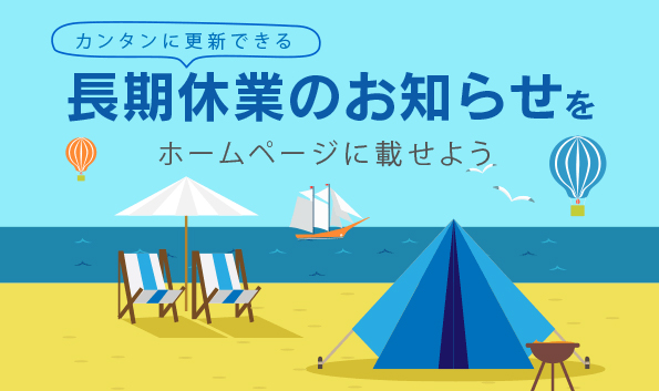 夏休みのお知らせをすることで「更新されていないホームページ」から抜け出そう