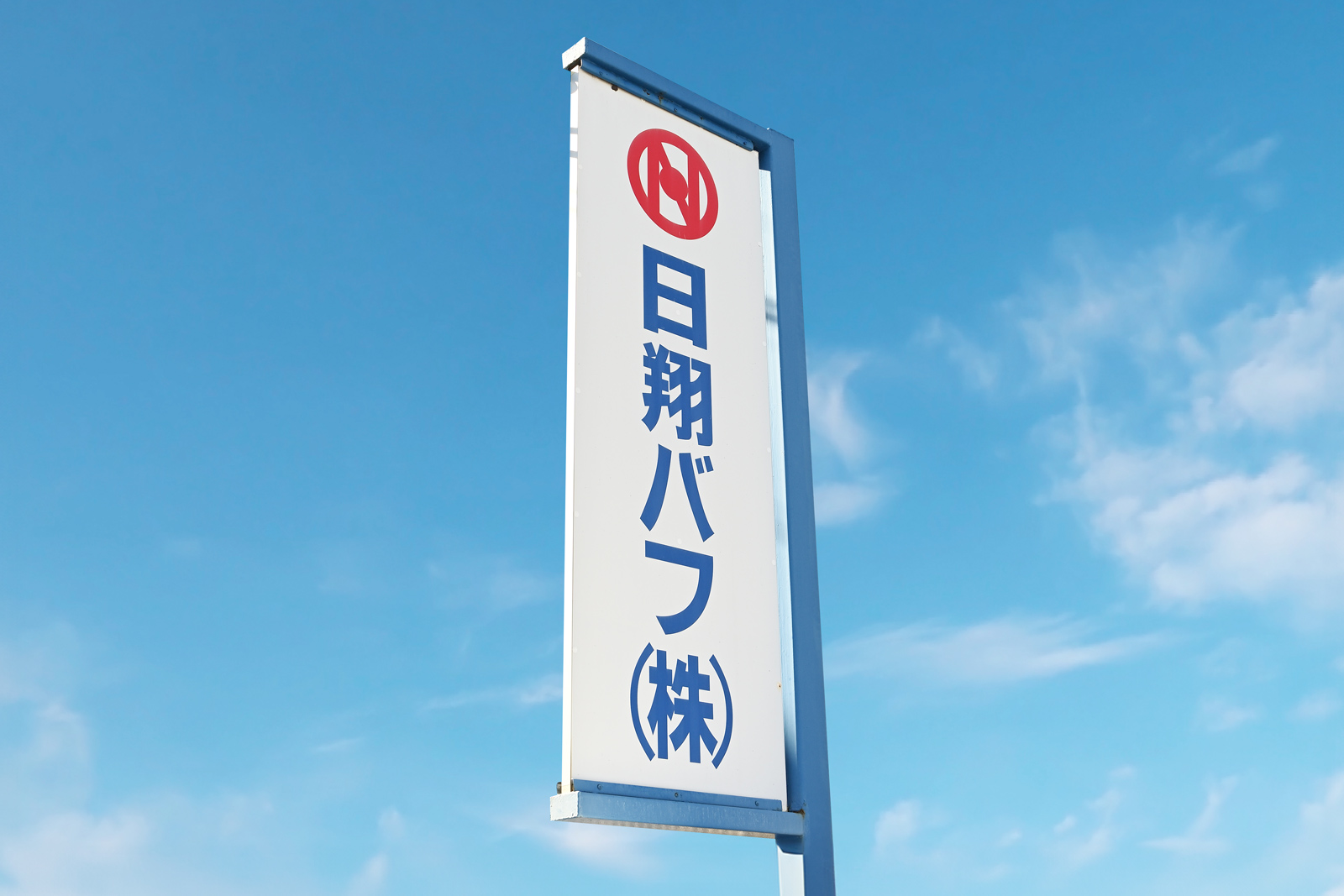 日翔バフ様 看板