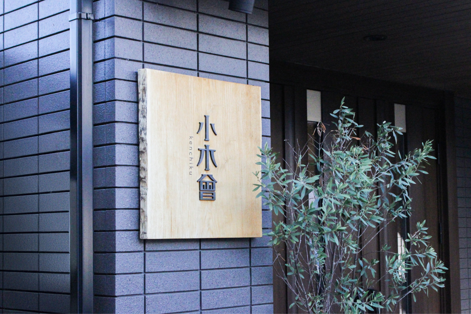 小木曽建築様外観