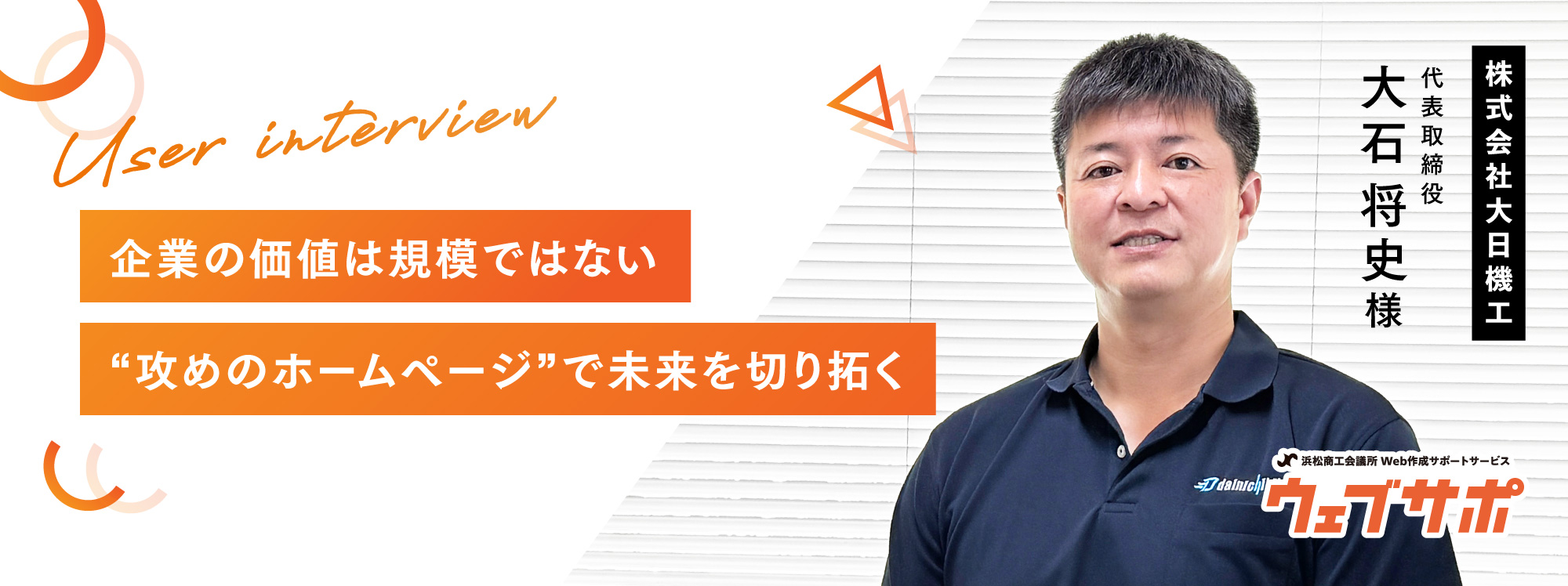 ウェブサポ　お客様の声　大日機工様
