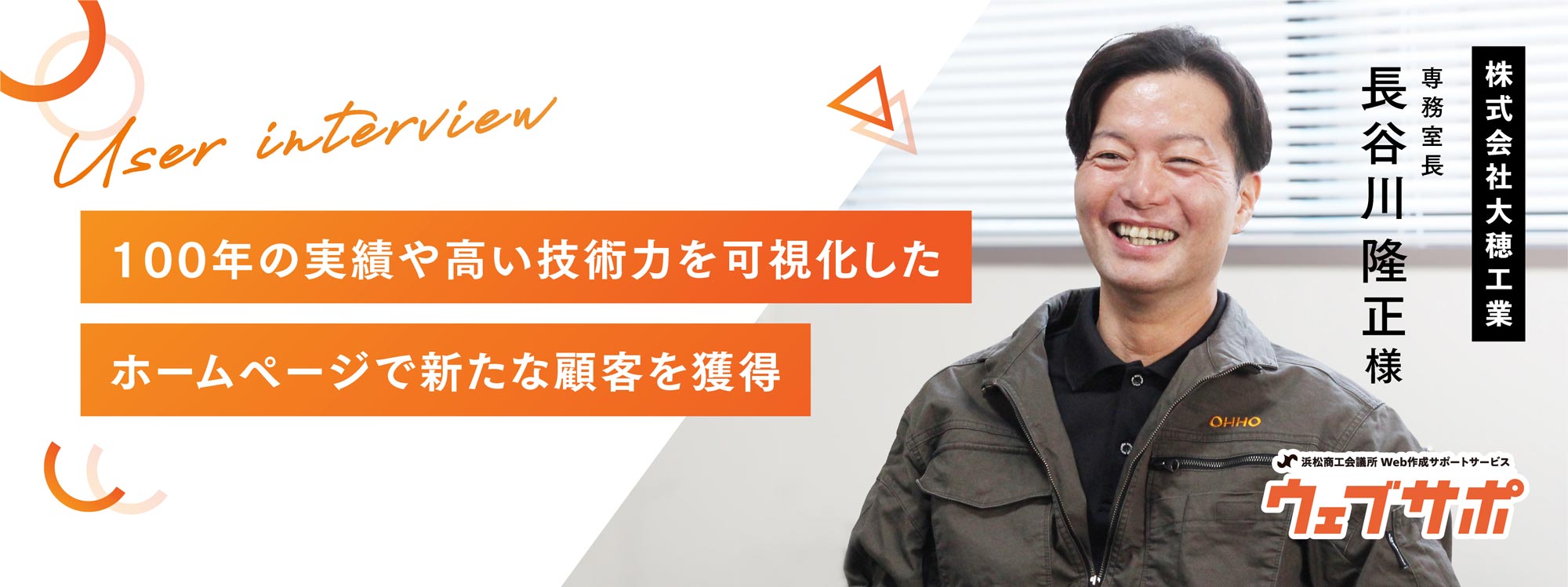 ウェブサポ お客様の声 大穂工業様