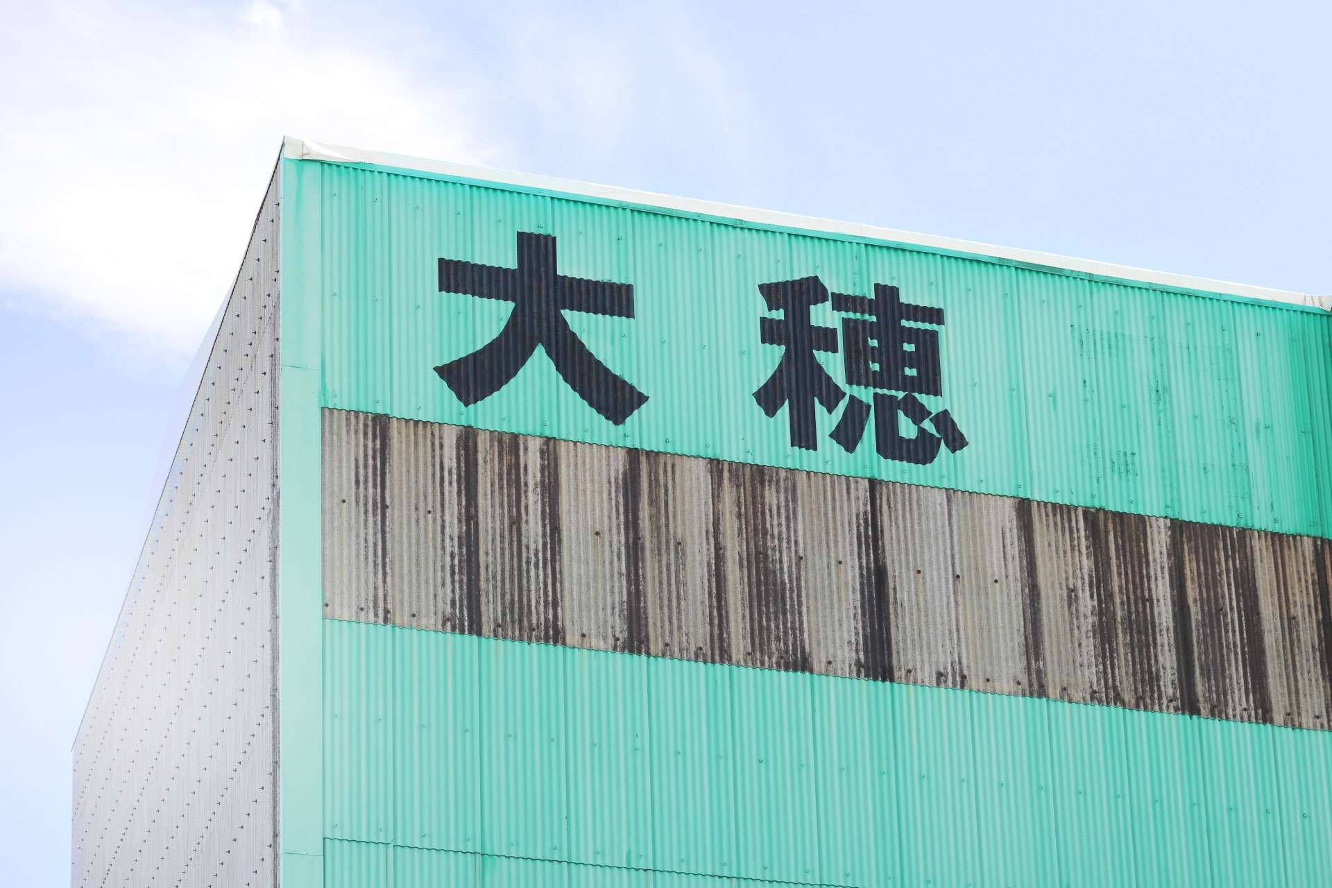 会社外観