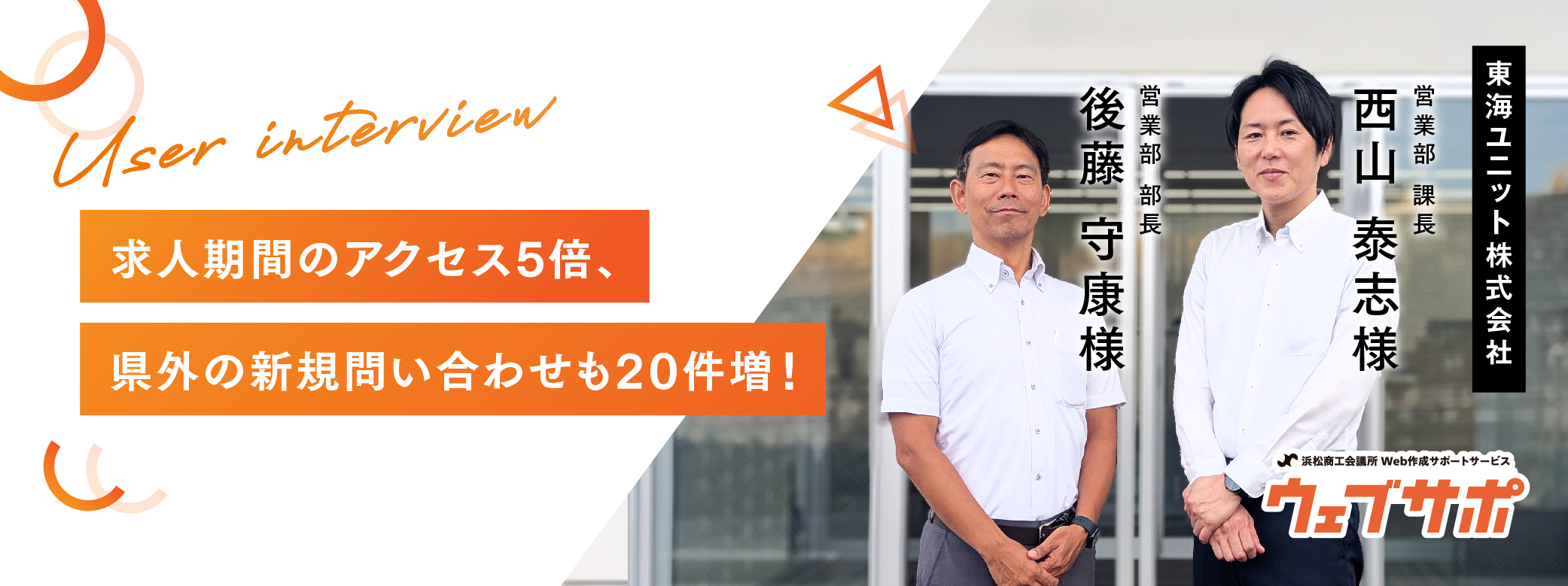 ウェブサポ お客様の声 東海ユニット様