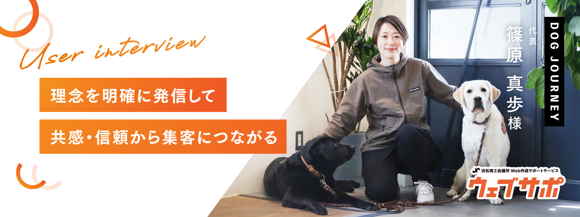 ウェブサポ　お客様の声　ドッグジャーニー様