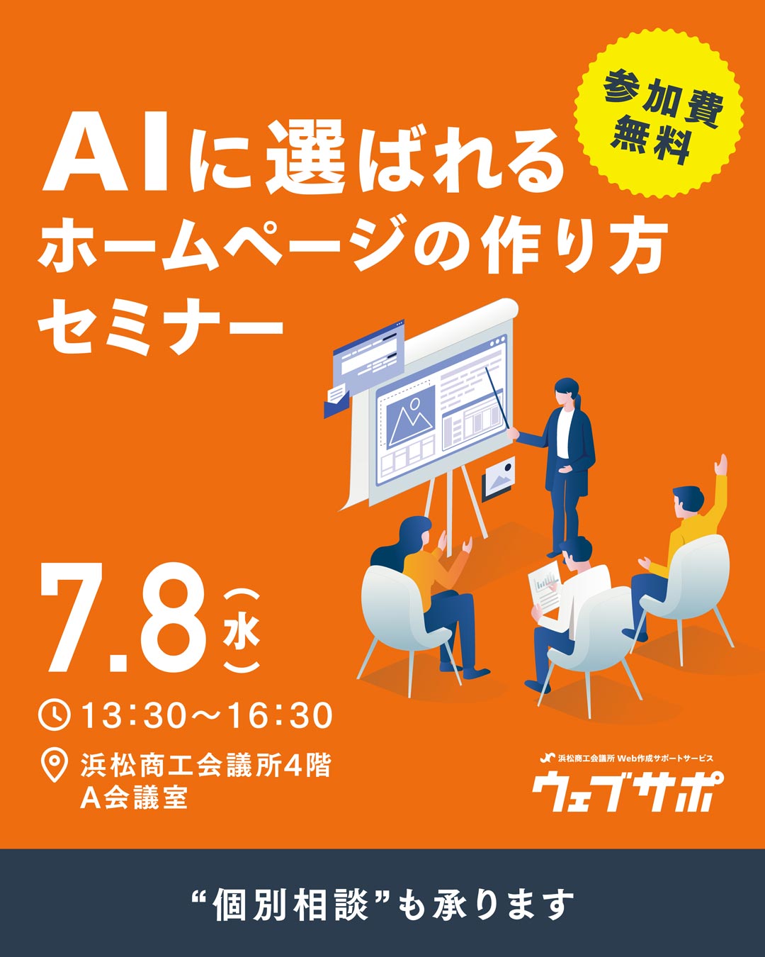 ウェブサポ無料セミナー
