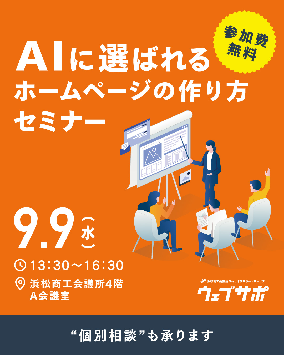 ウェブサポ無料セミナー
