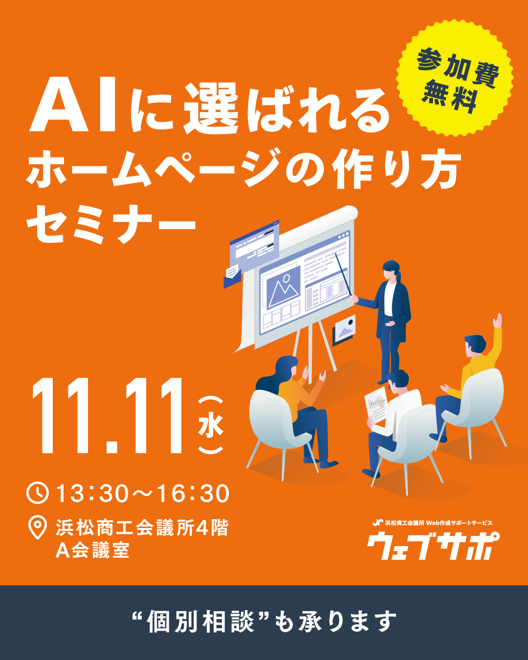 ウェブサポ無料セミナー