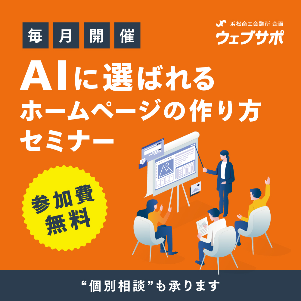4月8日(水) ホームページ作成セミナー～AI時代に差をつけるホームページをプロと作りませんか？
