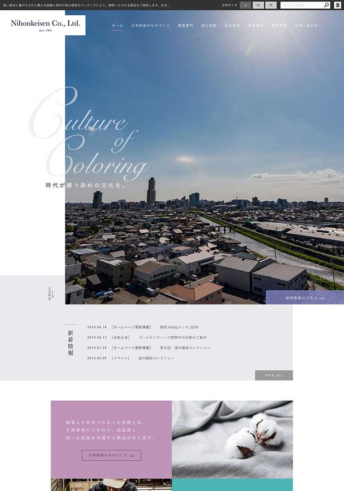 いち早くハイテク技術を取り入れ、常に業界のリーダー的役割を担ってきた染色会社様のホームページを制作しました。