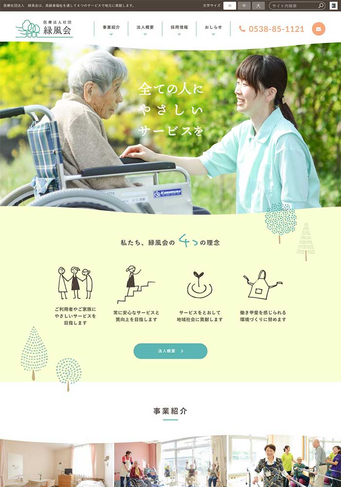 ４つの理念ですべての人にやさしいサービスを提供し、高齢者福祉を通して地元に貢献する静岡県森町の介護老人保健施設様のサイトを制作しました。