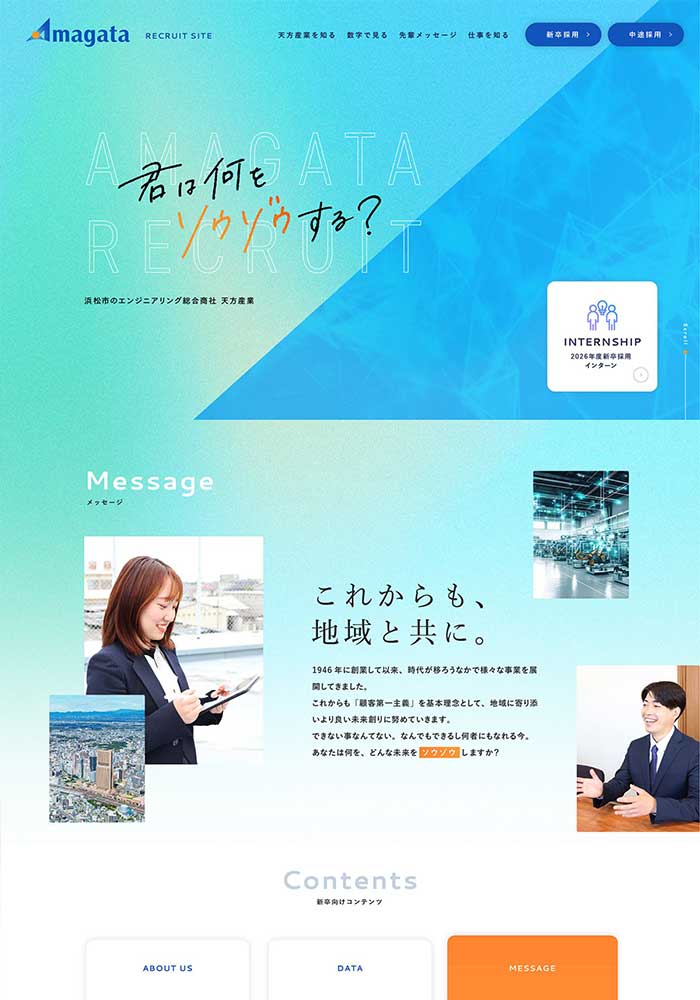 総合エンジニアリング商社様のリクルートサイトを制作いたしました。