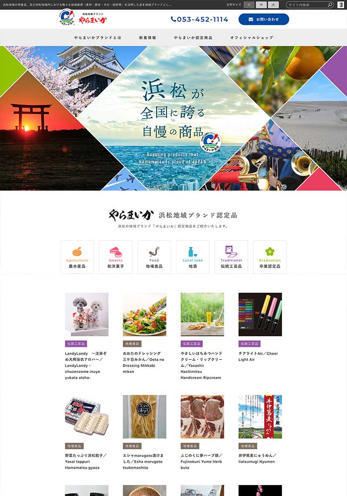 浜松が全国に誇る自慢の商品をご紹介。浜松地域ブランド「やらまいか」のサイトをリニューアルしました