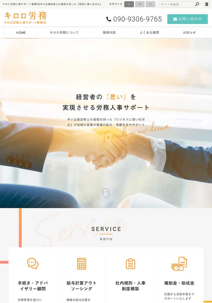 経営に強い社会保険労務士様のサイトを制作しました。