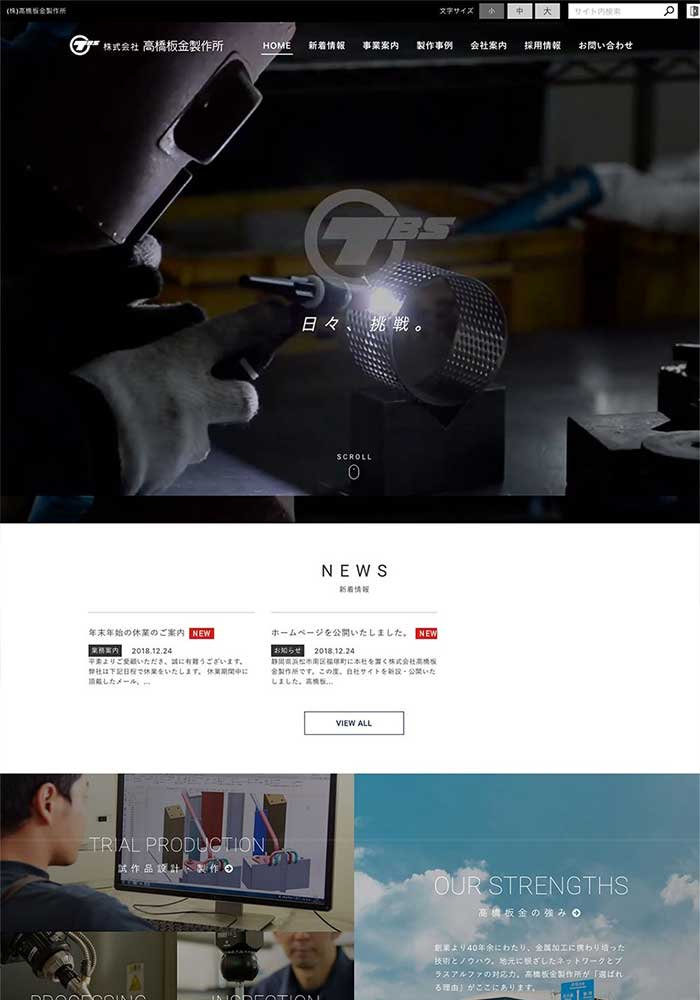 高い顧客満足度を誇る熟練の技術者たちが、複数の高度な加工手法を駆使して小ロット多品種をワンストップ対応の製造・加工業様のサイトを制作しました。
