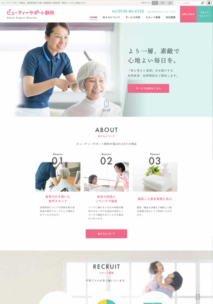 介護・医療施設に「美と若さと清潔」をお届けする訪問美容・訪問理容の事業所様のホームページを制作しました。