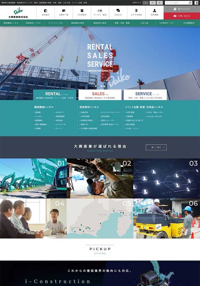 建設機械・仮設資材のレンタル・販売、建設機械の修理・点検まで静岡県下全域で行う建設機器レンタル販売会社様のホームページを制作しました。