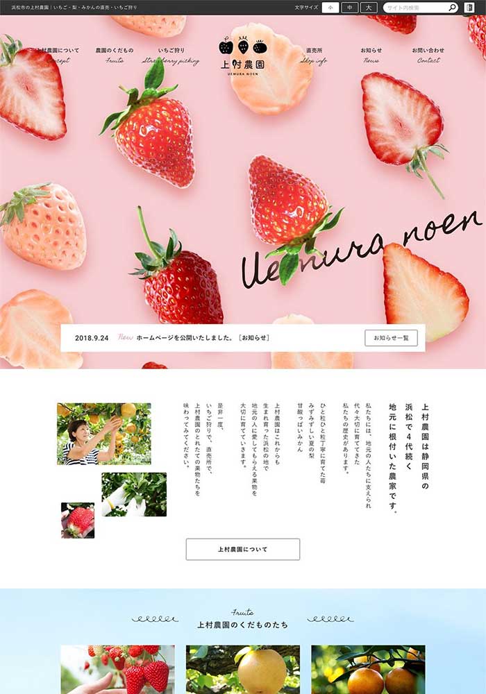 その日の朝に収穫をしたイチゴ・梨・みかんを直売所で新鮮なうちにお届け。いちご狩りも体験できる地元浜松の農家様のサイトを制作しました。
