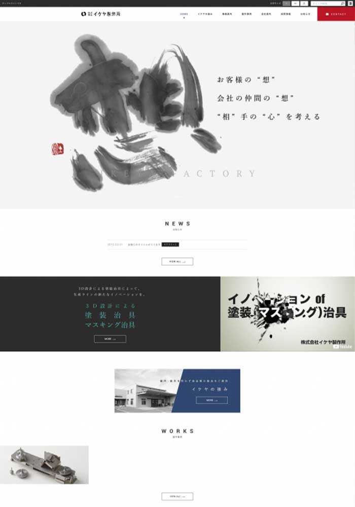 塗装治具の設計・製作、治工具開発など試作品開発をされている製造業様のサイトを制作しました。