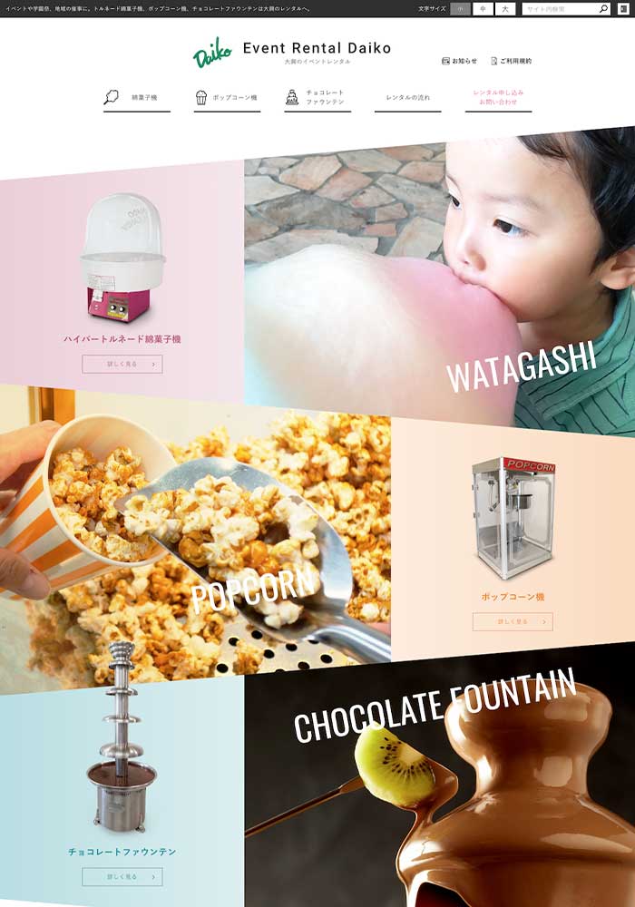 イベントや学園祭、地域の催事に。トルネード綿菓子機、ポップコーン機、チョコレートファウンテンなどイベントレンタル業様のサイトを制作しました。