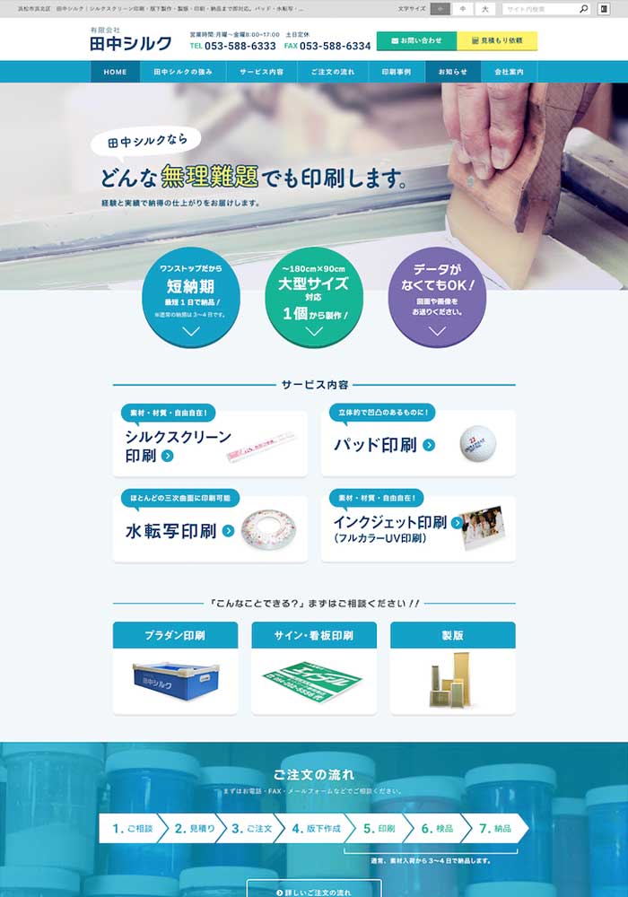 浜松市浜北区　シルクスクリーン印刷の田中シルク様のサイトをリニューアルいたしました。