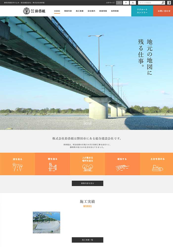 磐田を拠点に静岡県の街づくり。国・県・市長村から土木・舗装の公共工事を承る総合建設会社様のサイトを制作しました。